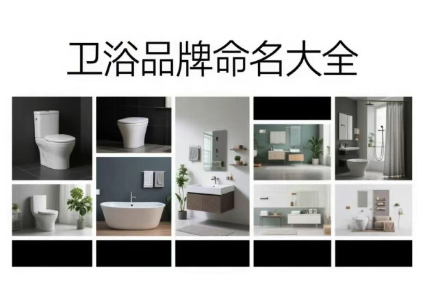 衛(wèi)浴品牌命名大全：從水的語(yǔ)言，到空間的氣質(zhì)